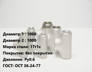 Тройник стальной 1000 -1000 Сталь: 17г1с без покрытия Ру0.6 ГОСТ: ОСТ 36-24-77, сварной, равнопроходной, шт цена от 299515 Р / шт, где купить, условия доставки в Минске и Минской области